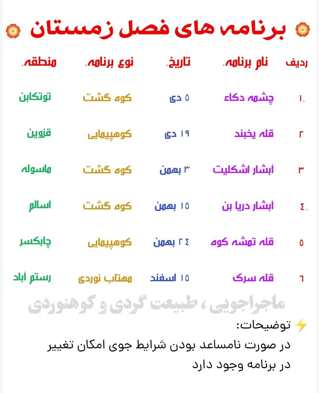 برنامه های فصل زمستان 