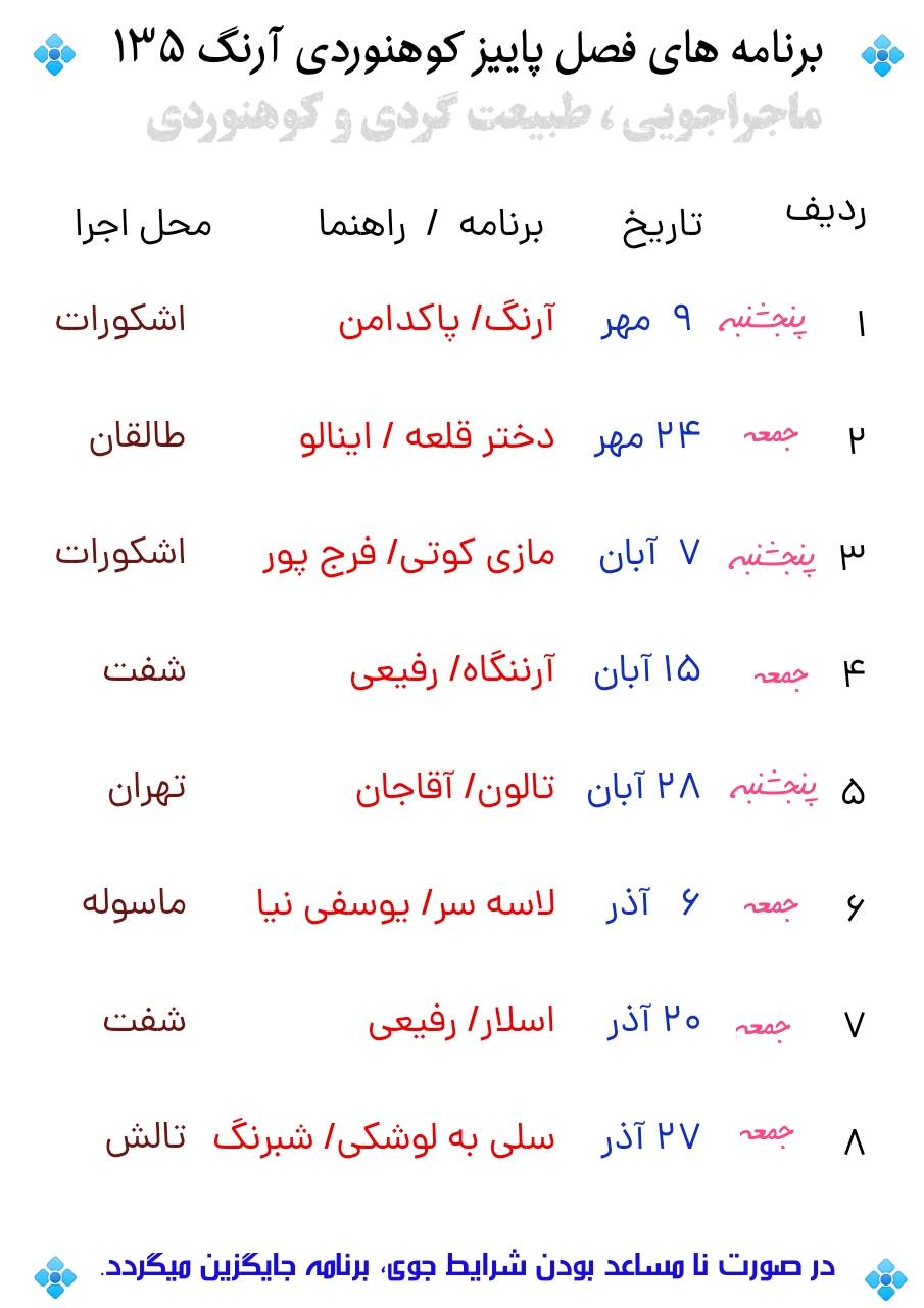 برنامه های فصل پاییز گروه کوهنوردی آرنگ ۱۳۵
