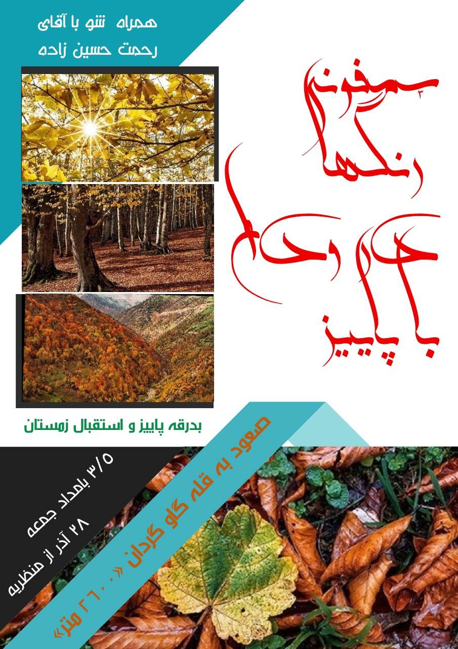قله گاوگردان  و جنگل وژک