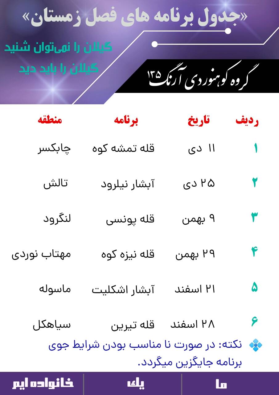 جدول برنامه های کوهنوردی و طبیعت گردی آرنگ 135 برای زمستان 1405
